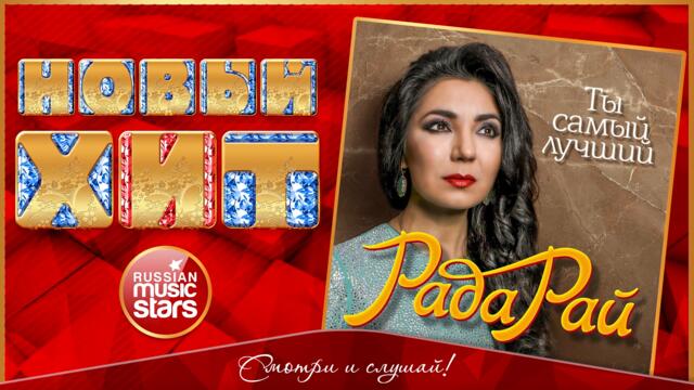 РАДА РАЙ — ТЫ САМЫЙ ЛУЧШИЙ