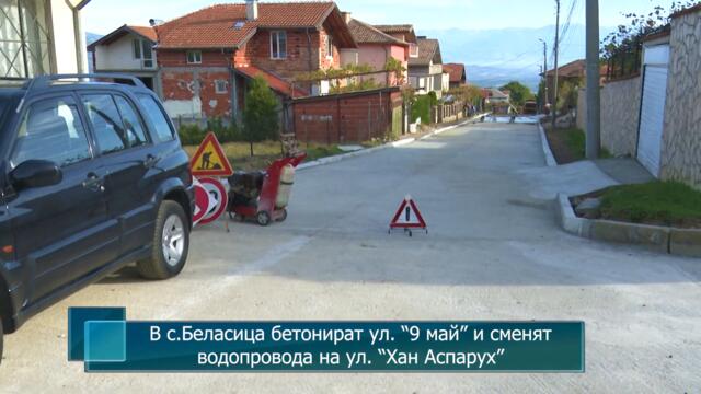 В с.Беласица бетонират ул. “9 май” и сменят водопровода на ул. “Хан Аспарух”