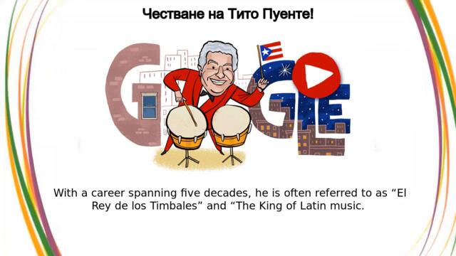 Тито Пуенте | Честване на Тито Пуенте! Честване на Тито Пуенте с Гугъл! Celebrating Tito Puente Google Doodle