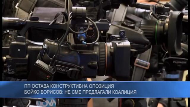 ПП остава конструктивна опозиция. Бойко Борисов: Не сме предлагали коалиция