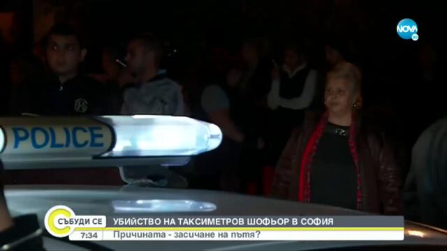 Какви са вероятните причини за убийството на таксиметров шофьор в София - Събуди се... (09.10.2022)