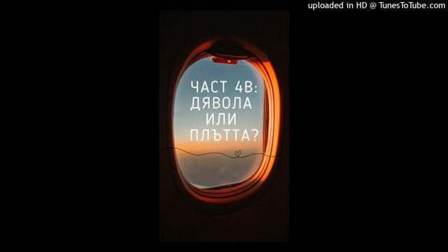 Дявола или плътта? - Част 5 I | БГ Аудио запис от книга на Кенет Хегин