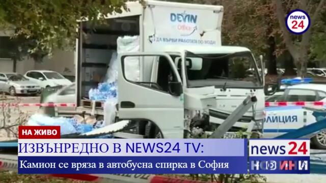 ИЗВЪНРЕДНО В NEWS24 TV: Камион се вряза в автобусна спирка в София