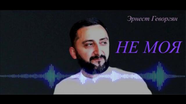 Эрнест Геворгян  -  Не моя