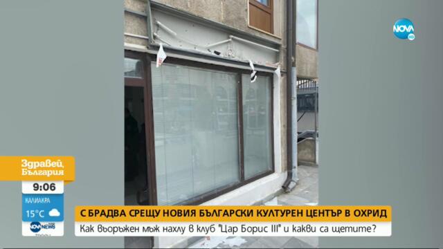 Мъжът, нахлул въоръжен в българския център в Охрид, все още не е задържан - Здравей, България