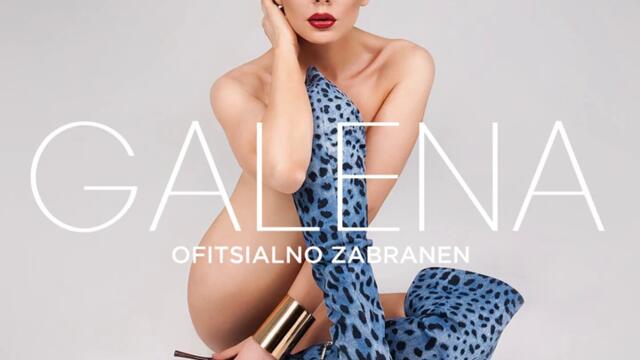 Галена - Нещастница (Audio)