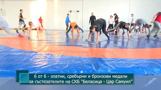 6 от 6 - златни, сребърни и бронзови медали за състезателите на СКБ “Беласица - Цар Самуил”