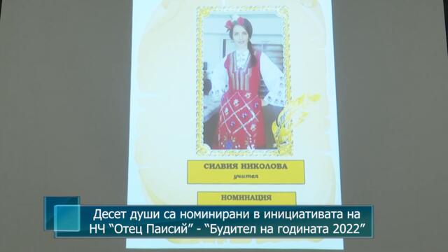 Десет души са номинирани в инициативата на НЧ "Отец Паисий" - "Будител на годината 2022"
