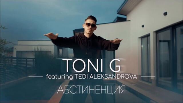 Тони Джи feat. Теди Александрова - Абстиненция