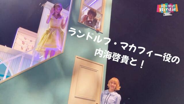 【ネタバレあり！】ブロードウェイ・ミュージカル「バイ・バイ・バーディー」バックステージMovie！