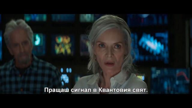Ант Мен и Осата: Квантомания (2023) -  трейлър с български субтитри