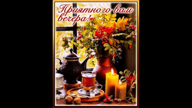 Добрый  вечер!     Карина - Намечтала  Тебя