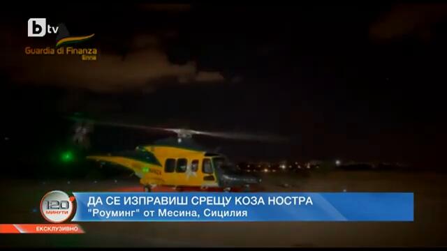 120 минути: Той се изправи срещу мафията в Италия: "Роуминг" от Сицилия с Джузепе Анточи