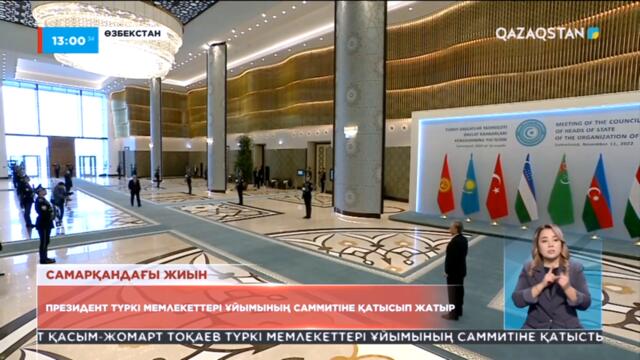 Президент Түркі мемлекеттері ұйымының саммитіне қатысып жатыр