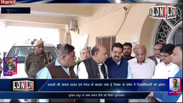 LIVE | सड़कों की खस्ता हालत एवं मंगल के बाजार तथा ई रिक्शा के संबंध में जिलाधिकारी को ज्ञापन