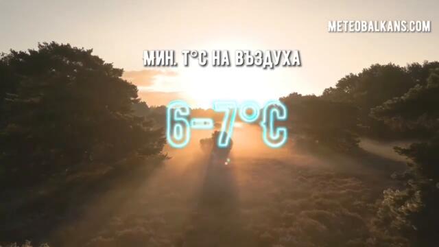 Времето в събота: видео прогнозата на MeteoBalkans - България и Балканите за 12 ноември 2022