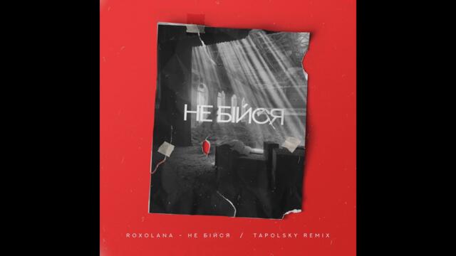 Roxolana - Не бiйся (Tapolsky Remix)