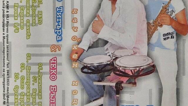 Тигъра и Чеко - Кючек Нато (2004)