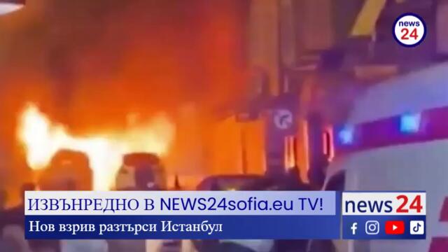 ИЗВЪНРЕДНО В NEWS24sofia.eu TV! Нов взрив разтърси Истанбул