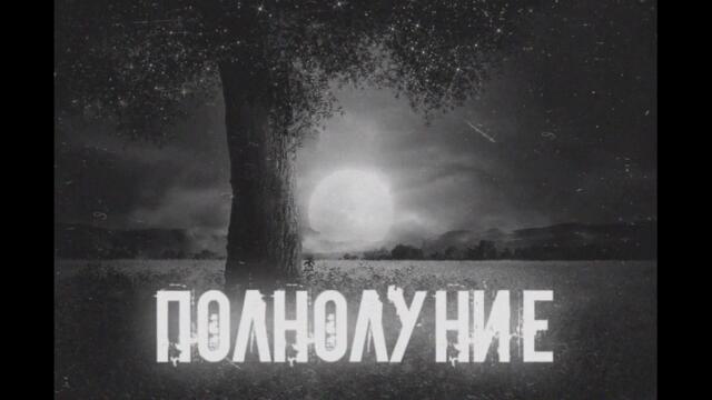 ПОЛНОЛУНИЕ! СТРАШНЫЕ ИСТОРИИ НА НОЧЬ!