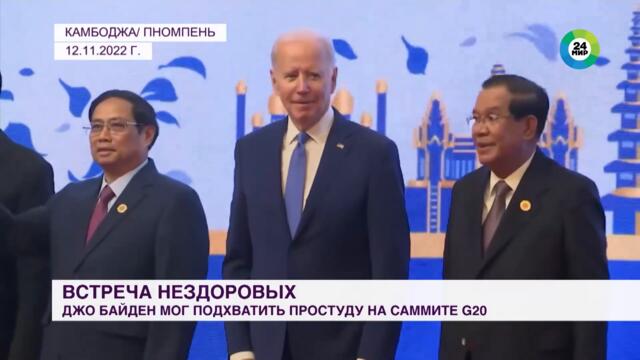 Байден снова заболел COVID-19? Президент США пропустил развлекательную программу на саммите G20