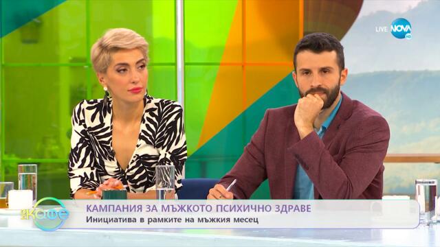Кампания за мъжкото психично здраве - „На кафе” (18.11.2022)