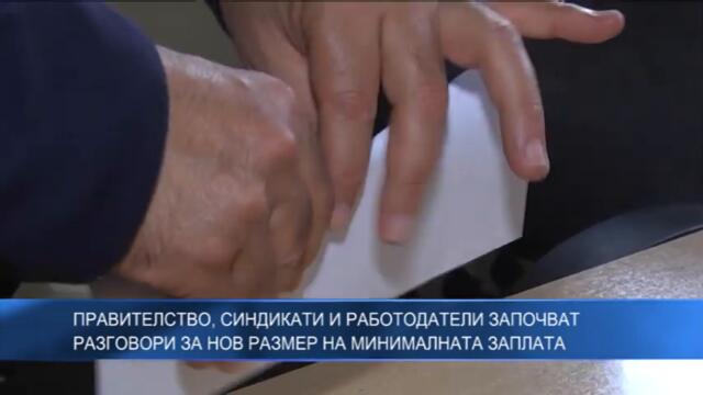Правителство, синдикати и работодатели започват разговори за нов размер на минималната заплата