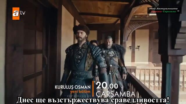 Основаването Осман Kuruluş Osman 103 ЕПИЗОД ТРЕЙЛЪР БГ СУБ.
