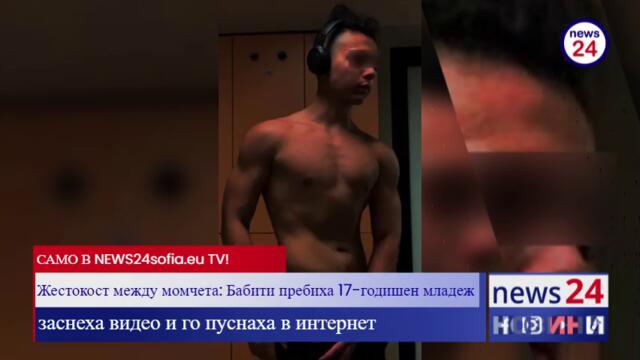 САМО В NEWS24sofia.eu! Жестокост между момчета: Бабити пребиха 17-годишен младеж в софийския кв. "Надежда"