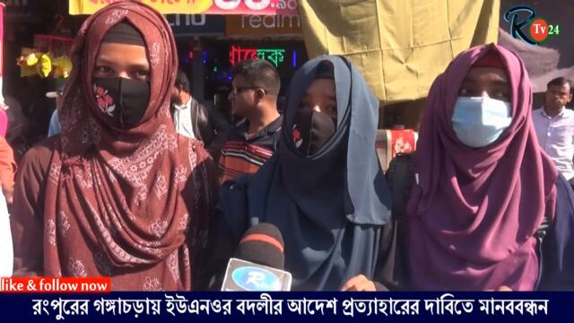 ইউএনওর বদলীর আদেশ প্রত্যাহারের দাবিতে মানববন্ধন সমাবেশ 2022-12-01 09:39