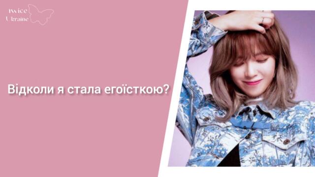 (укр субтитри) TWICE - Yes Or Yes