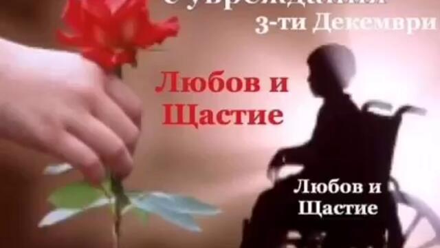 03 ДЕКЕМВРИ - МЕЖДУНАРОДЕН ДЕН НА ХОРАТА С УВРЕЖДАНЕ И ДРУГИ