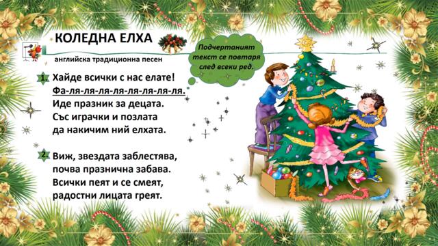 Коледна елха-английска традиционна песен-2 клас, изд. "Просвета" - София