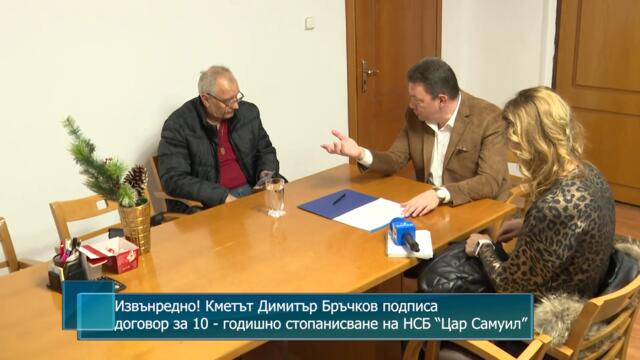 Извънредно! Кметът Димитър Бръчков подписа договор за 10 - годишно стопанисване на НСБ “Цар Самуил”