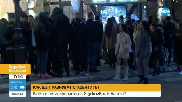 ПО-СКЪП 8 ДЕКЕМВРИ: Как ще празнуват студентите тази година - Здравей, България (08.12.2022)