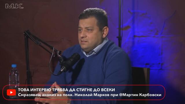 ПРОМО! В България всички замесени ги убиват. Полк. Марков при @MartinKarbowski ДНЕС след 14:30