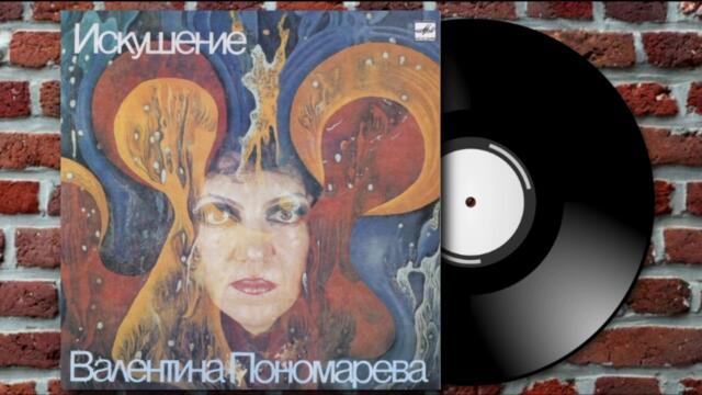 Валентина Пономарёва - Полнолуние | Valentina Ponomareva - Full Moon (1989)