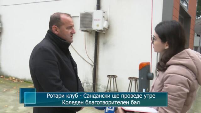 Ротари клуб - Сандански ще проведе утре Коледен благотворителен бал