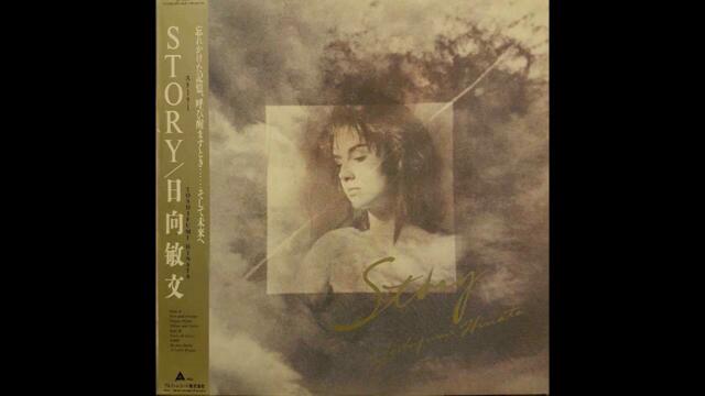 日向敏文 Toshifumi Hinata - Fire And Forever (1987)