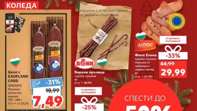KAUFLAND  ОТ 19.12.22 ДО 25.12.2022 България Промоционална Брошура LIDL/KAUFLAND/BILLA/Фантастико