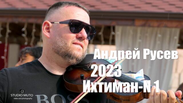 Андрей Русев-2023 кючек ИХТИМАН - N 1