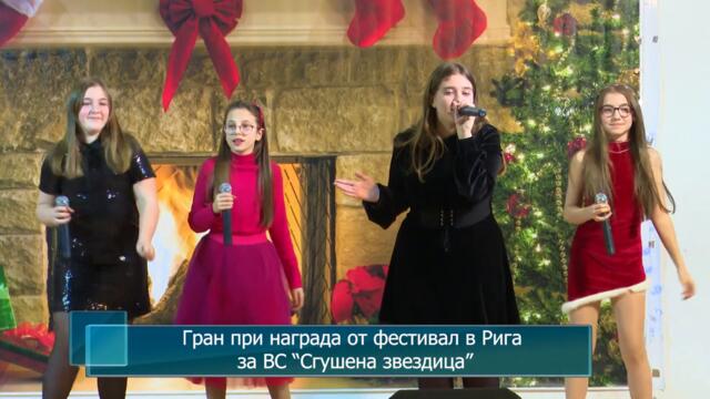 Гран при награда от фестивал в Рига за ВС “Сгушена звездица”