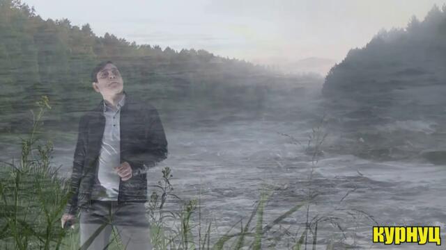 Группа Курнуц - Над рекою расстилается туман