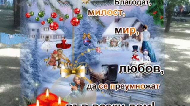 25 ДЕКЕМВРИ - ЧЕСТИТА КОЛЕДА И РОЖДЕСТВО ХРИСТОВО И ЧЕСТИТ ПРАЗНИК И ДРУГИ