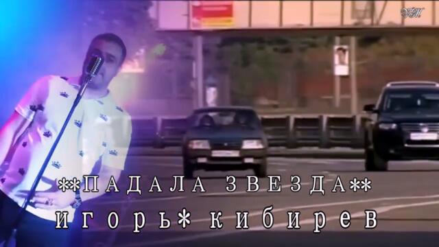 Игорь Кибирев   -   ПАДАЛА ЗВЕЗДА