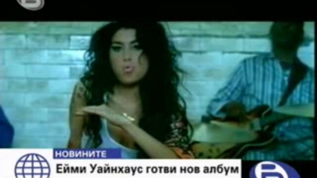 Ейми Уайнхаус готви албум - Vbox7[via torchbrowser.com]