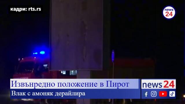 Извънредно положение в Пирот. Влак с амоняк дерайлира - вижте видео кадри в News24sofia.eu TV
