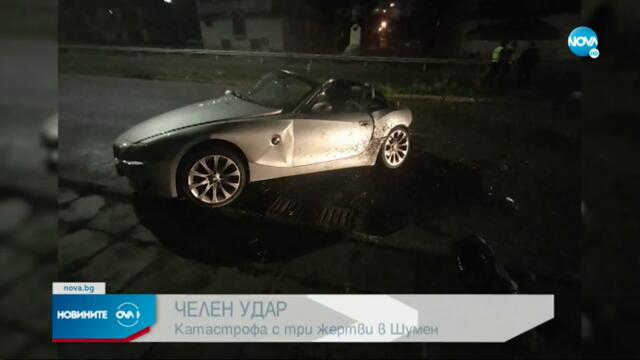 Три станаха жертвите на тежката катастрофа в Шумен
