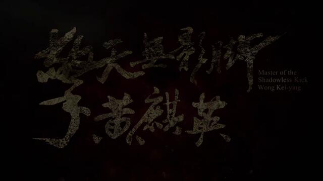 Майсторът на забравения удар  Master of the Shadowless Kick Wong Kei-Ying  (2016) Бг Аудио Част 1