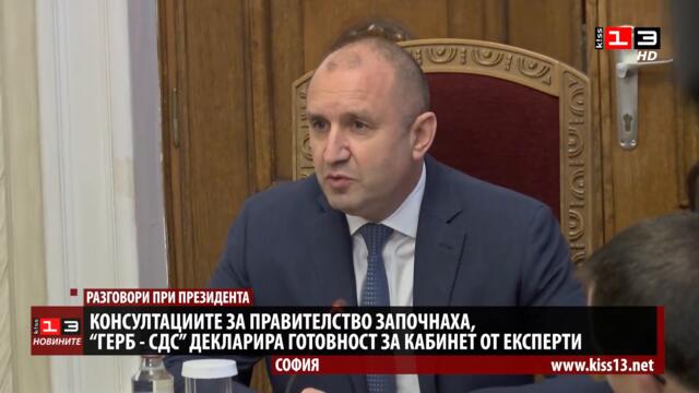 Консултациите за правителство започнаха, "ГЕРБ - СДС" декларира готовност за кабинет от експерти